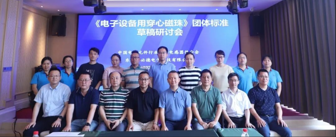 中國電子元件行業(yè)協(xié)會《電子設(shè)備用穿心磁珠》團體標(biāo)準(zhǔn)草稿研討會在東莞舉行