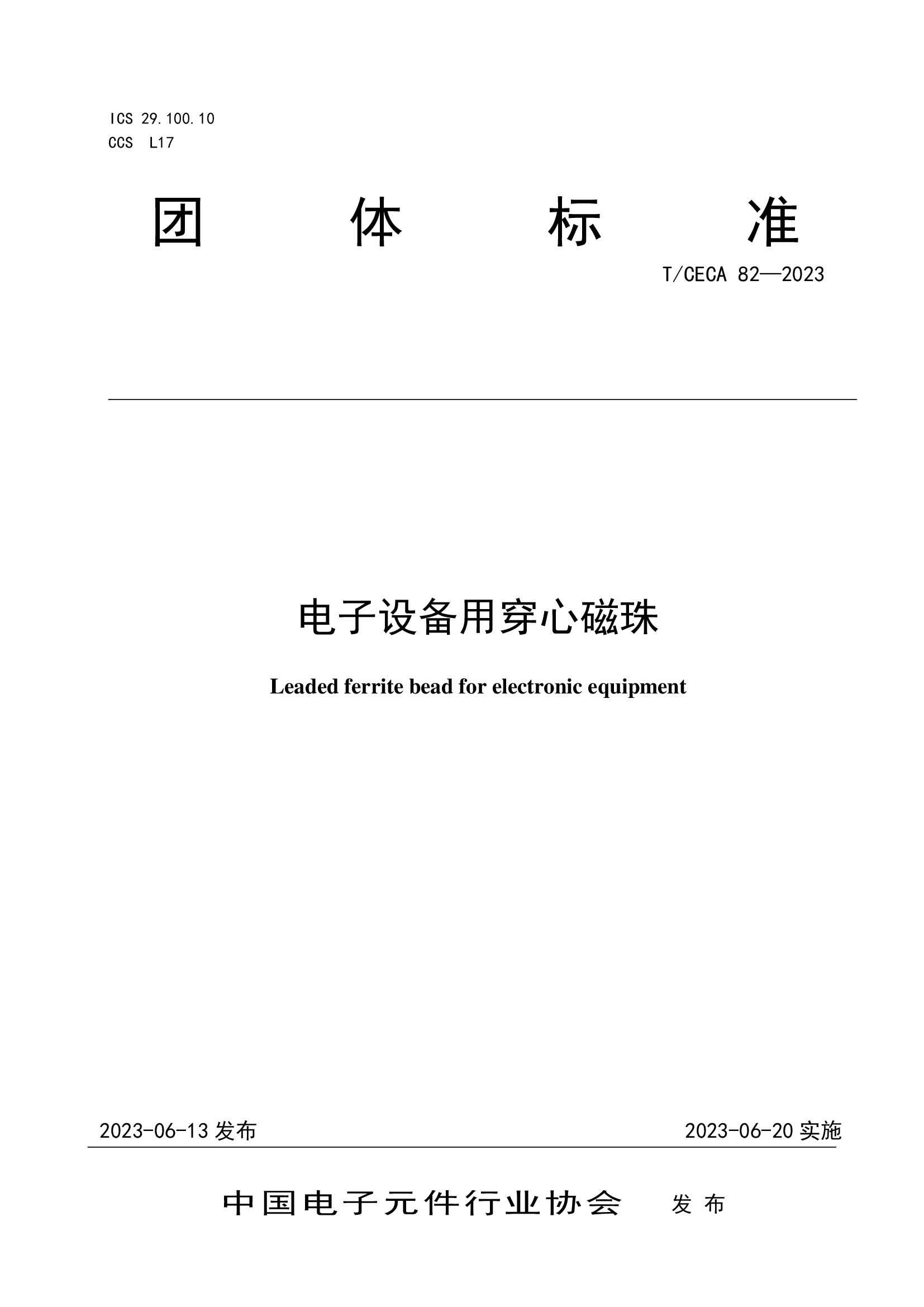 《電子設(shè)備用穿心磁珠》團體標準